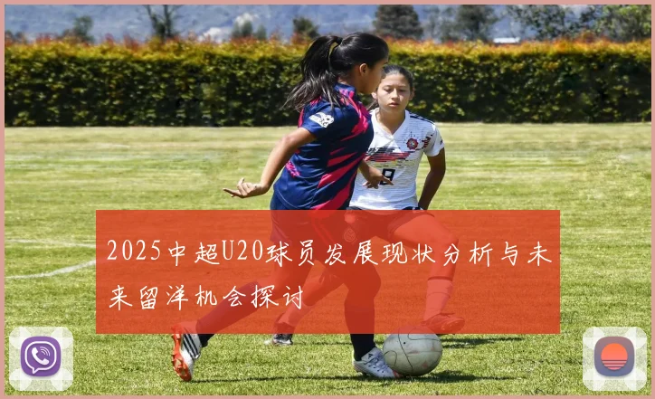 2025中超U20球员发展现状分析与未来留洋机会探讨