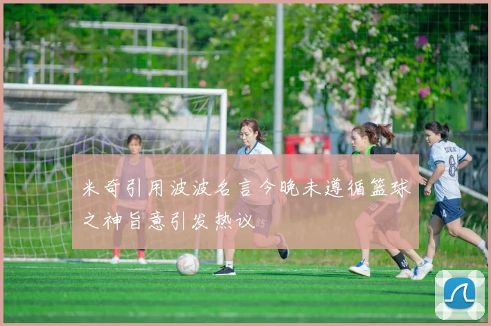 米奇引用波波名言今晚未遵循篮球之神旨意引发热议