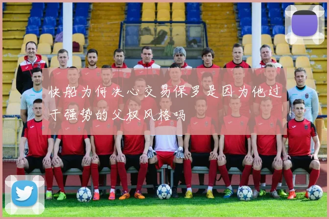 快船为何决心交易保罗是因为他过于强势的父权风格吗