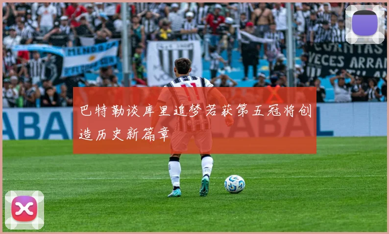 巴特勒谈库里追梦若获第五冠将创造历史新篇章