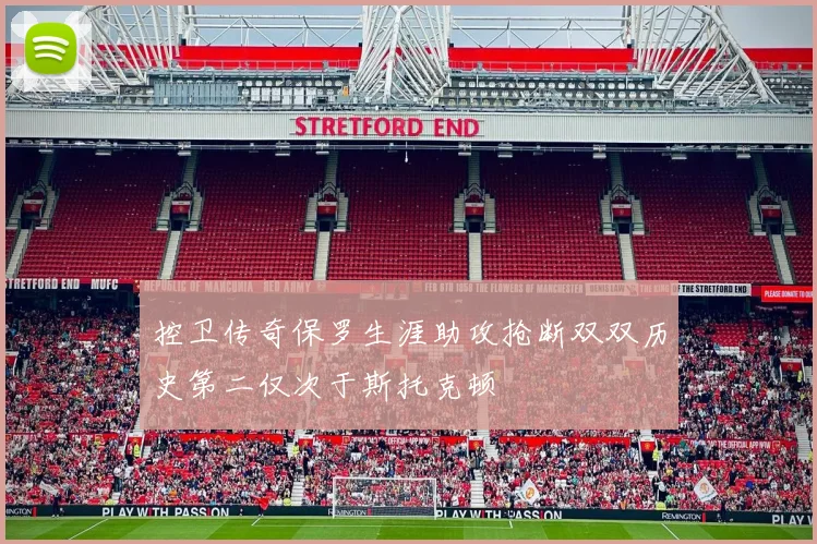 控卫传奇保罗生涯助攻抢断双双历史第二仅次于斯托克顿