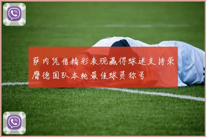 萨内凭借精彩表现赢得球迷支持荣膺德国队本轮最佳球员称号