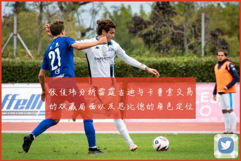 张佳玮分析雷霆吉迪与卡鲁索交易的双赢局面以及恩比德的角色定位