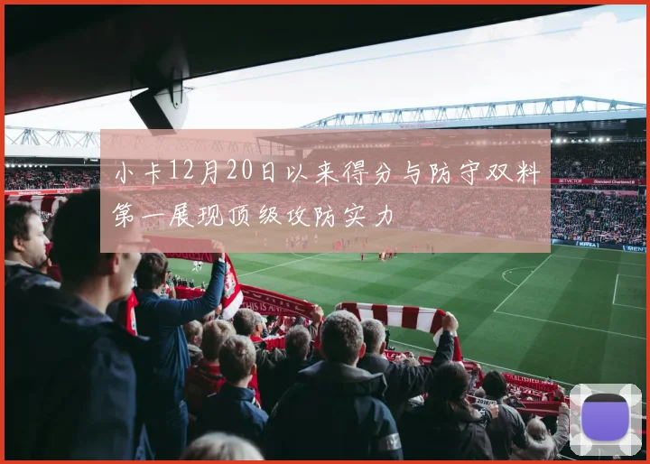小卡12月20日以来得分与防守双料第一展现顶级攻防实力