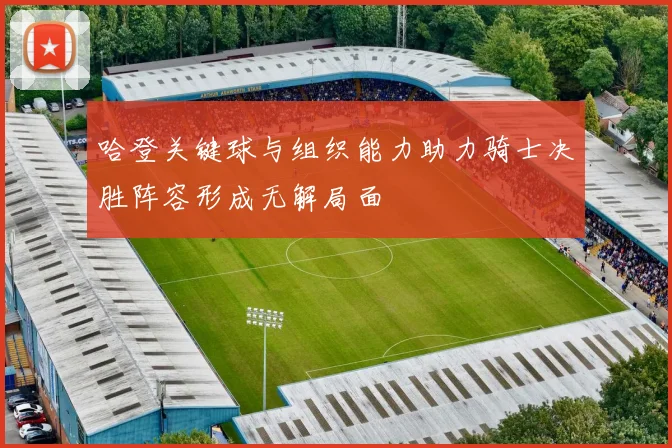 哈登关键球与组织能力助力骑士决胜阵容形成无解局面